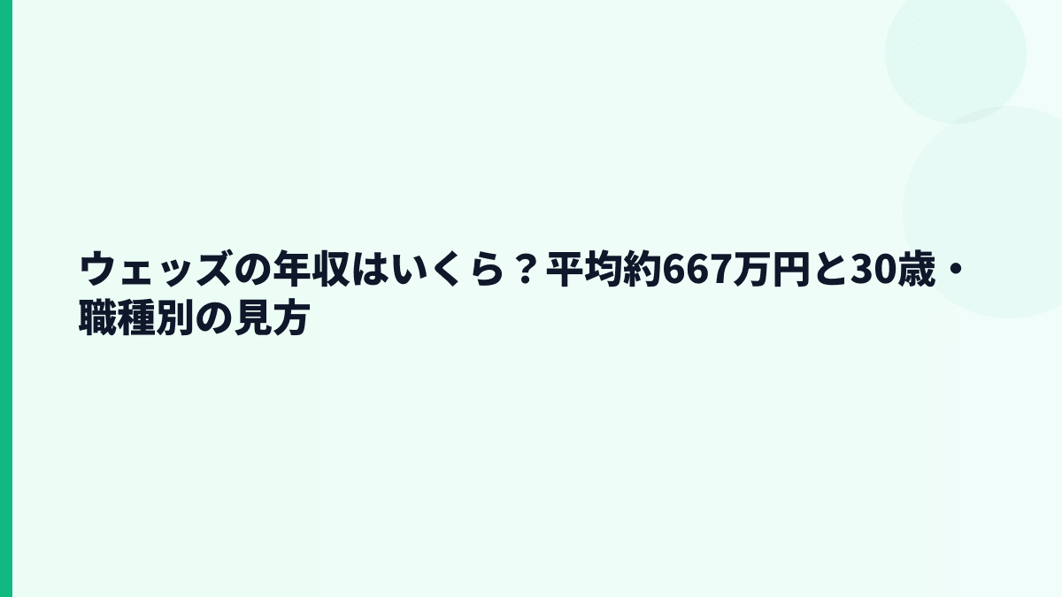 ウェッズの年収はいくら？平均約667万円と30歳・職種別の見方