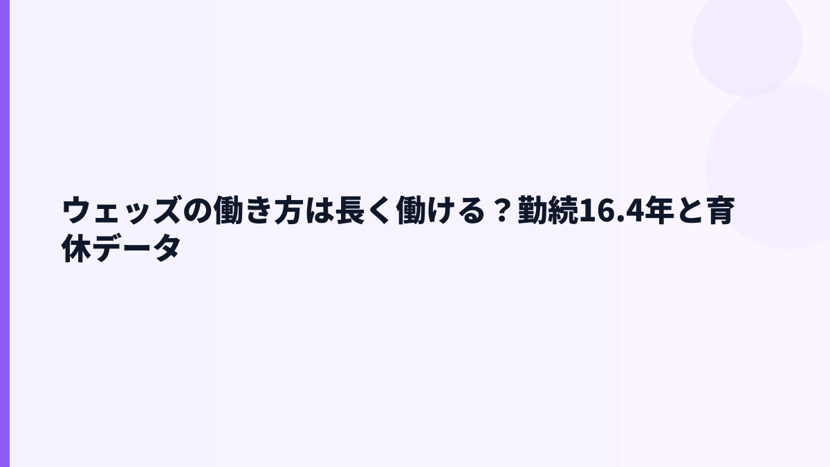 ウェッズの働き方は長く働ける？勤続16.4年と育休データ