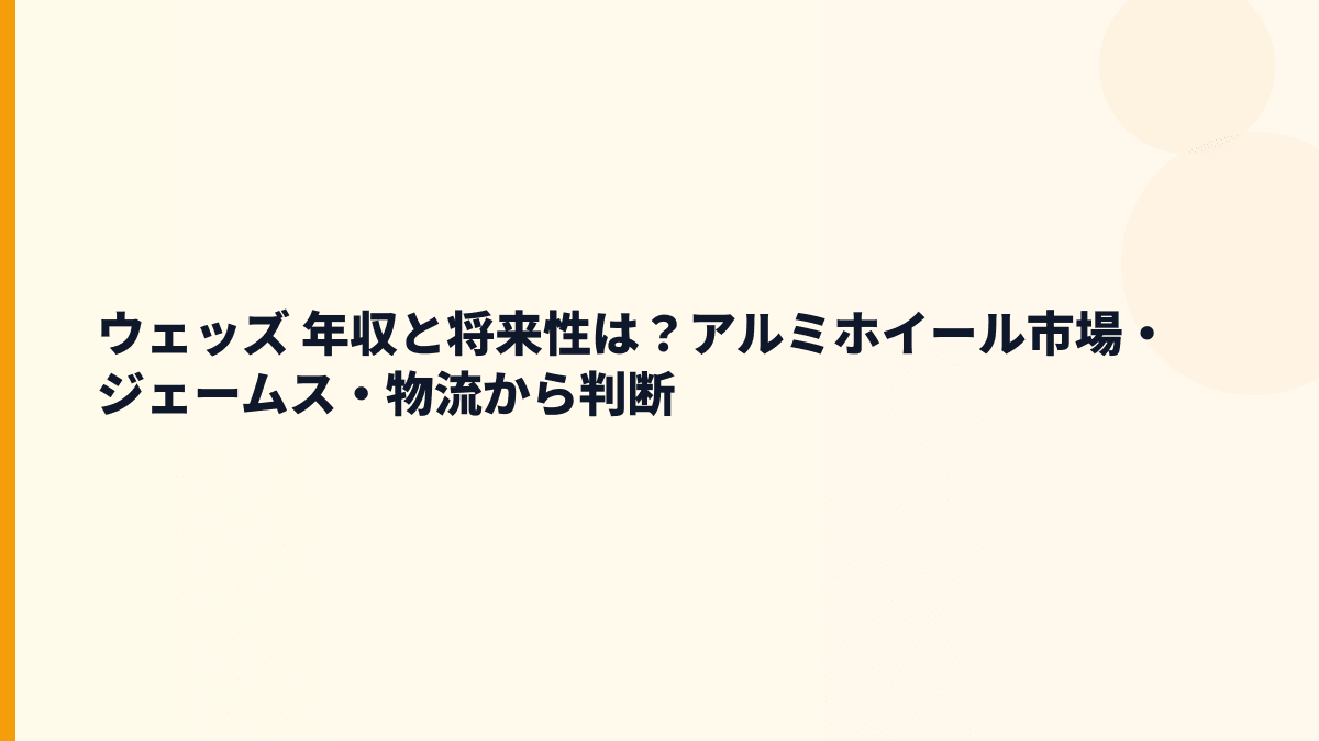 ウェッズ 年収と将来性は？アルミホイール市場・ジェームス・物流から判断