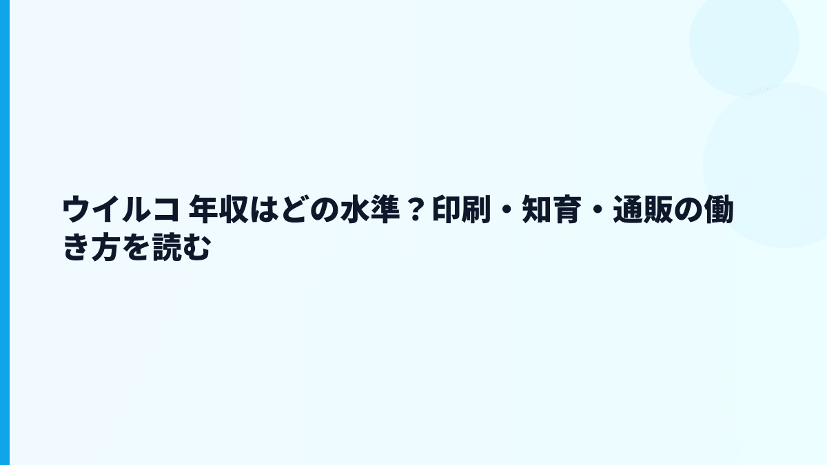 ウイルコ 年収はどの水準？印刷・知育・通販の働き方を読む
