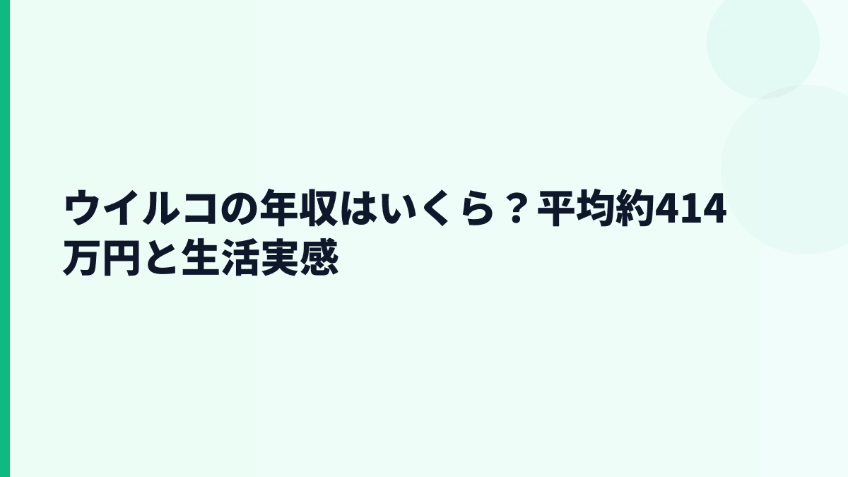 ウイルコの年収はいくら？平均約414万円と生活実感