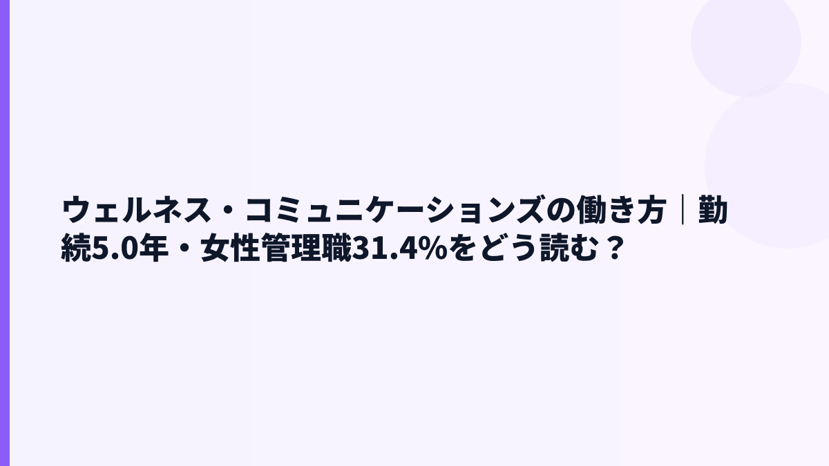 ウェルネス・コミュニケーションズの働き方｜勤続5.0年・女性管理職31.4%をどう読む？