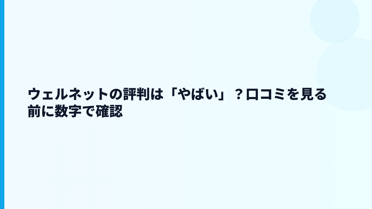 ウェルネットの評判は「やばい」？口コミを見る前に数字で確認