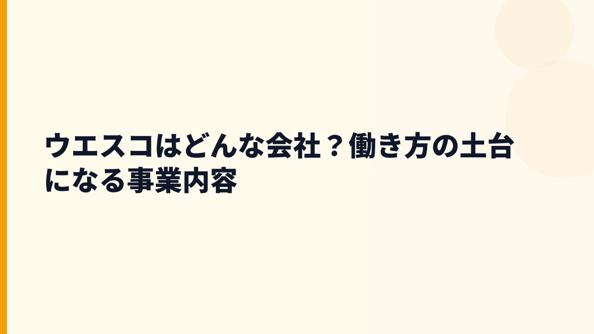 ウエスコはどんな会社？働き方の土台になる事業内容