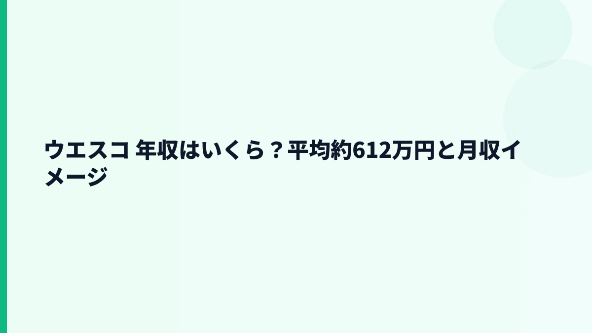 ウエスコ 年収はいくら？平均約612万円と月収イメージ