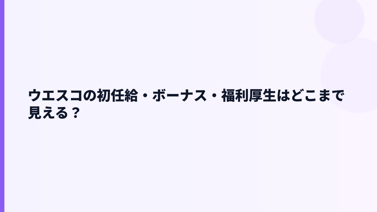 ウエスコの初任給・ボーナス・福利厚生はどこまで見える？