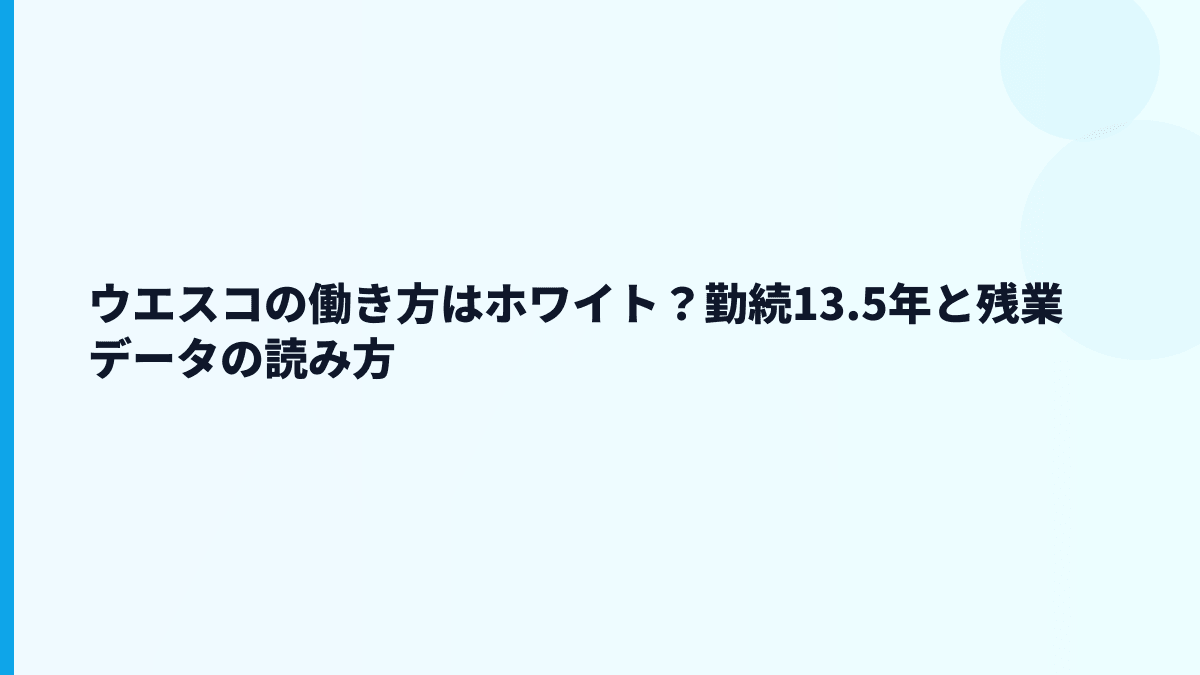 ウエスコの働き方はホワイト？勤続13.5年と残業データの読み方