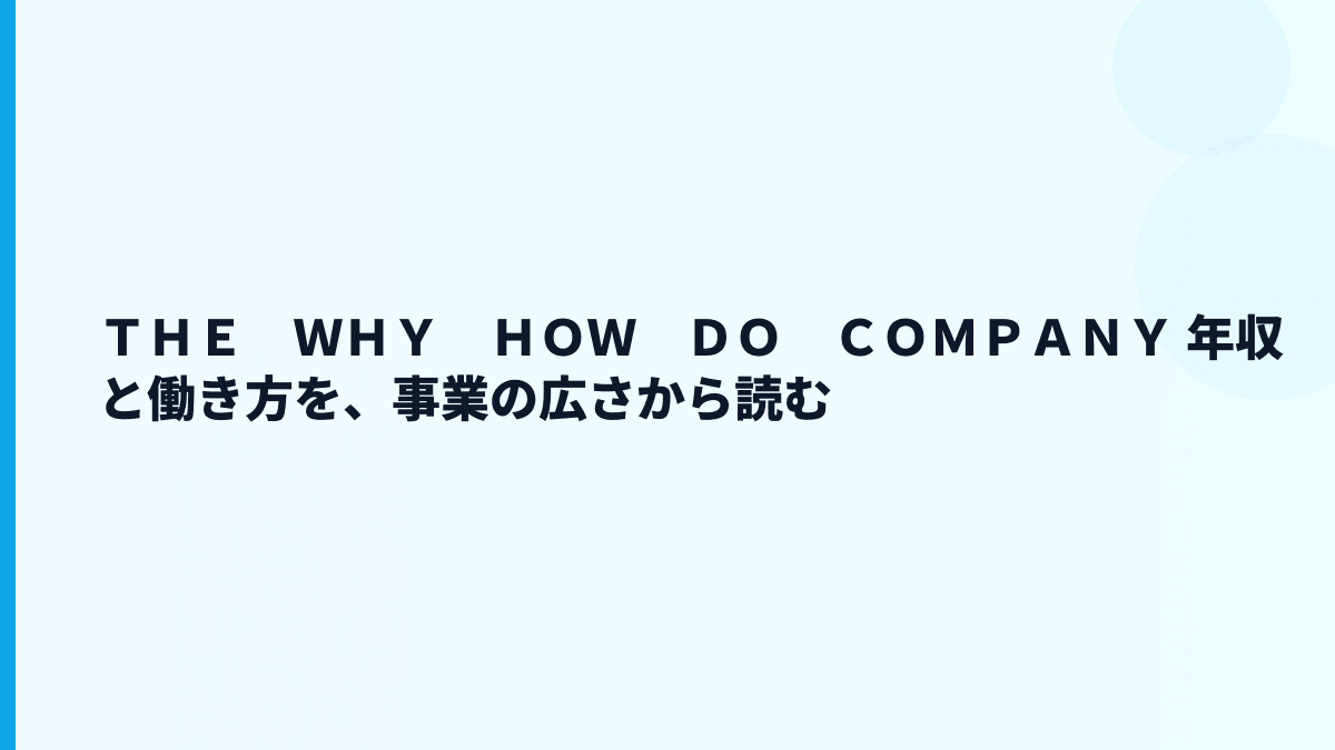 ＴＨＥ　ＷＨＹ　ＨＯＷ　ＤＯ　ＣＯＭＰＡＮＹ 年収と働き方を、事業の広さから読む