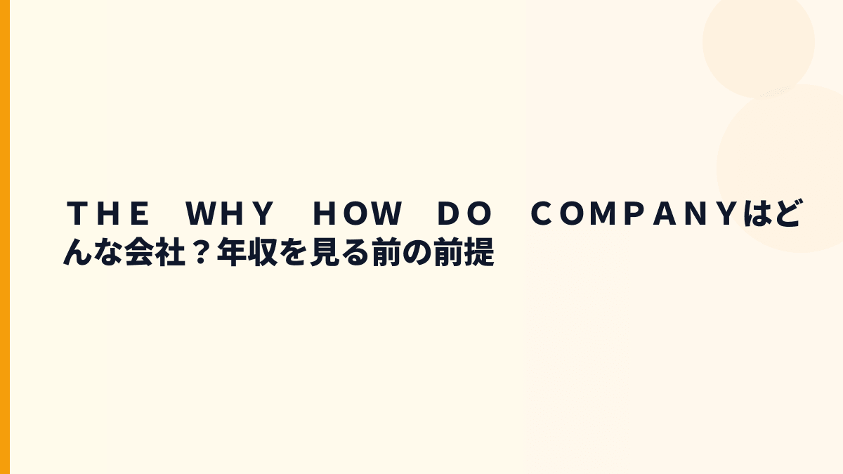 ＴＨＥ　ＷＨＹ　ＨＯＷ　ＤＯ　ＣＯＭＰＡＮＹはどんな会社？年収を見る前の前提