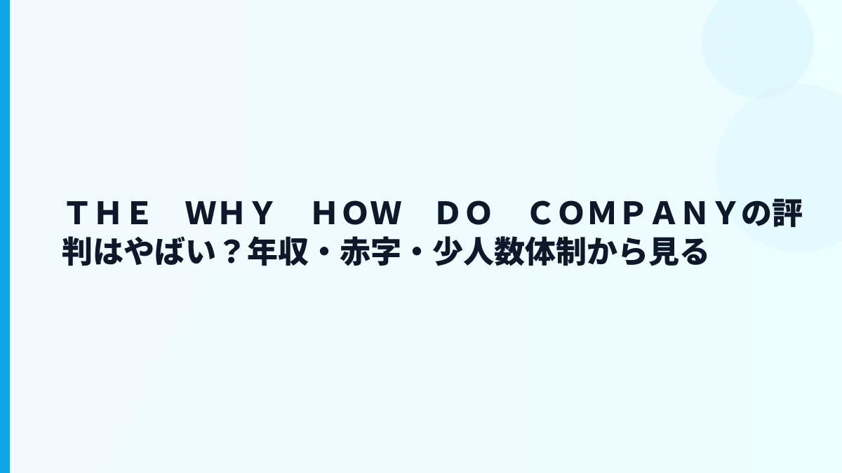 ＴＨＥ　ＷＨＹ　ＨＯＷ　ＤＯ　ＣＯＭＰＡＮＹの評判はやばい？年収・赤字・少人数体制から見る