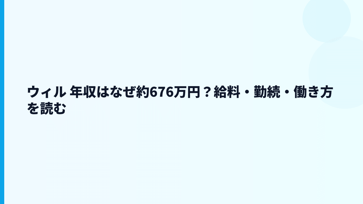 ウィル 年収はなぜ約676万円？給料・勤続・働き方を読む