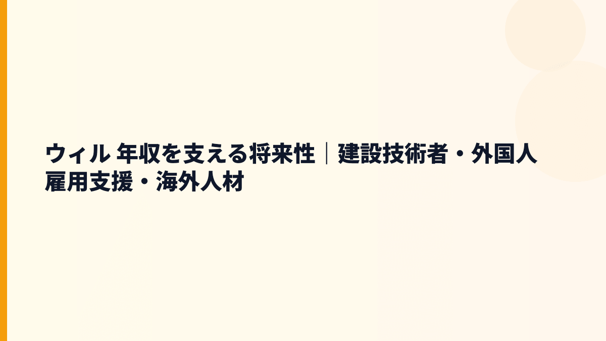 ウィル 年収を支える将来性｜建設技術者・外国人雇用支援・海外人材