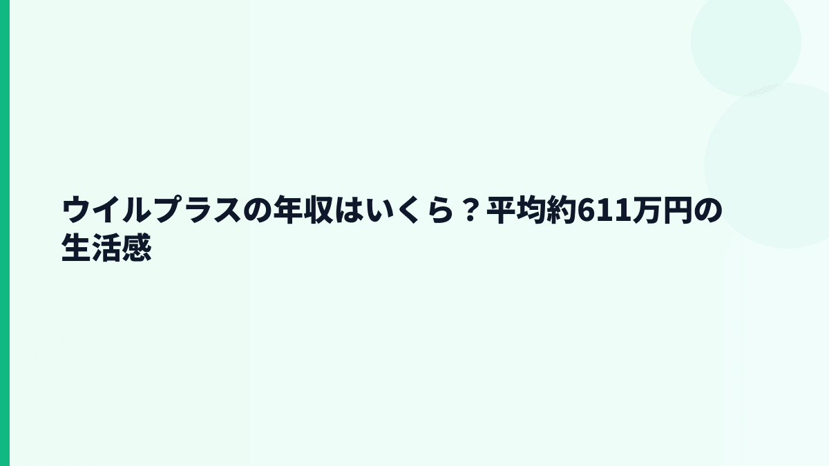 ウイルプラスの年収はいくら？平均約611万円の生活感