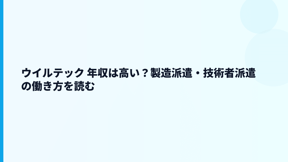 ウイルテック 年収は高い？製造派遣・技術者派遣の働き方を読む
