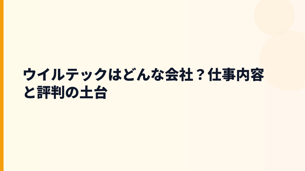 ウイルテックはどんな会社？仕事内容と評判の土台