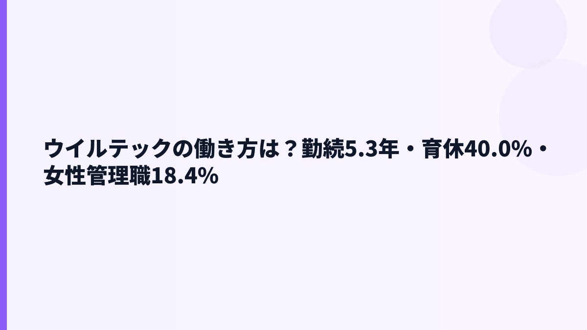 ウイルテックの働き方は？勤続5.3年・育休40.0%・女性管理職18.4%
