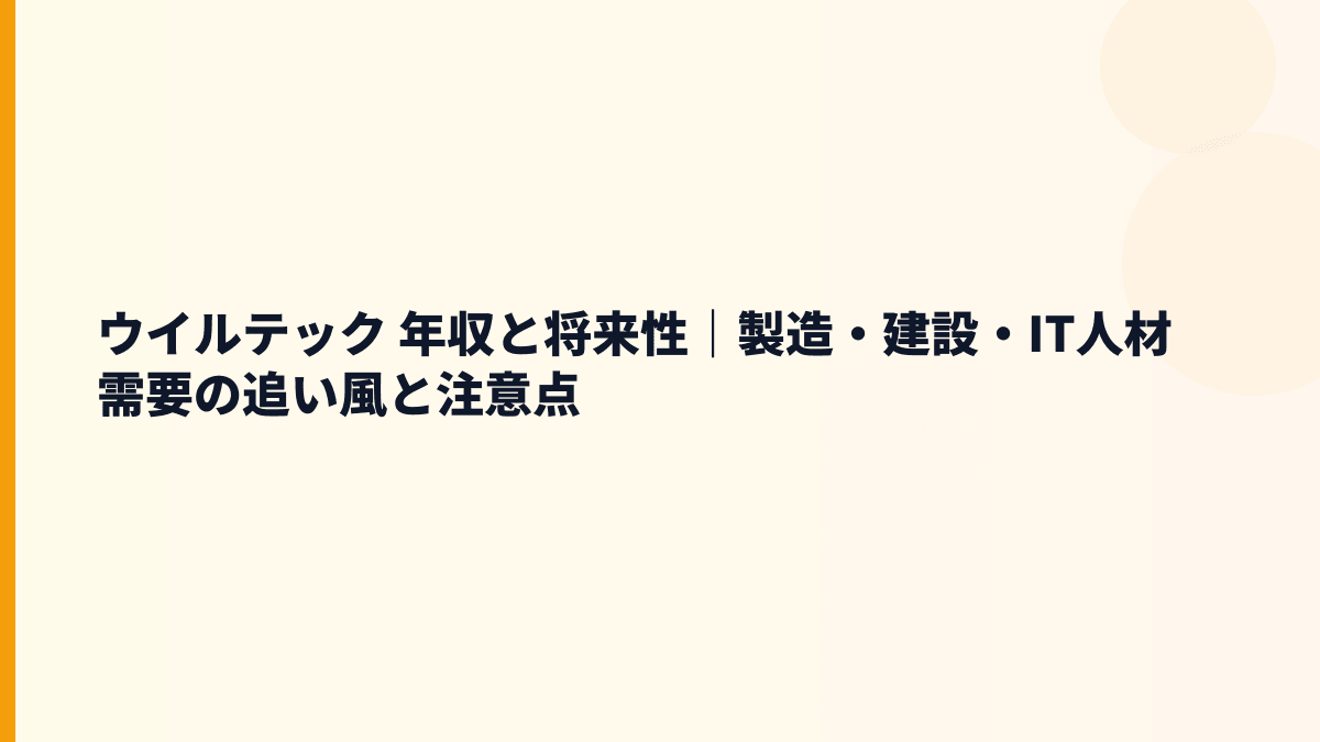 ウイルテック 年収と将来性｜製造・建設・IT人材需要の追い風と注意点