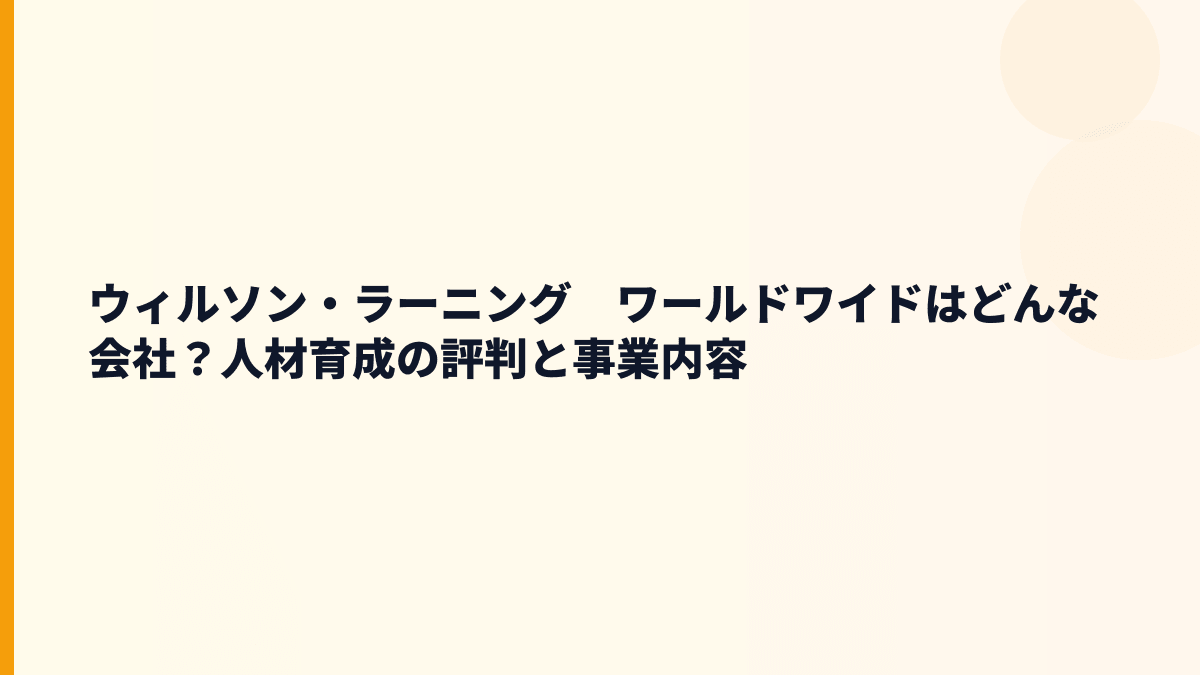 ウィルソン・ラーニング　ワールドワイドはどんな会社？企業研修と人材育成の仕事