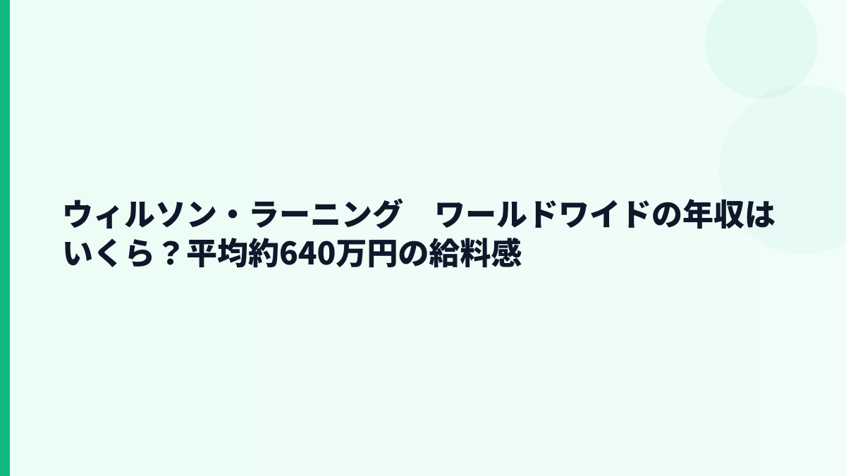 ウィルソン・ラーニング　ワールドワイドの年収はいくら？平均約640万円の実感