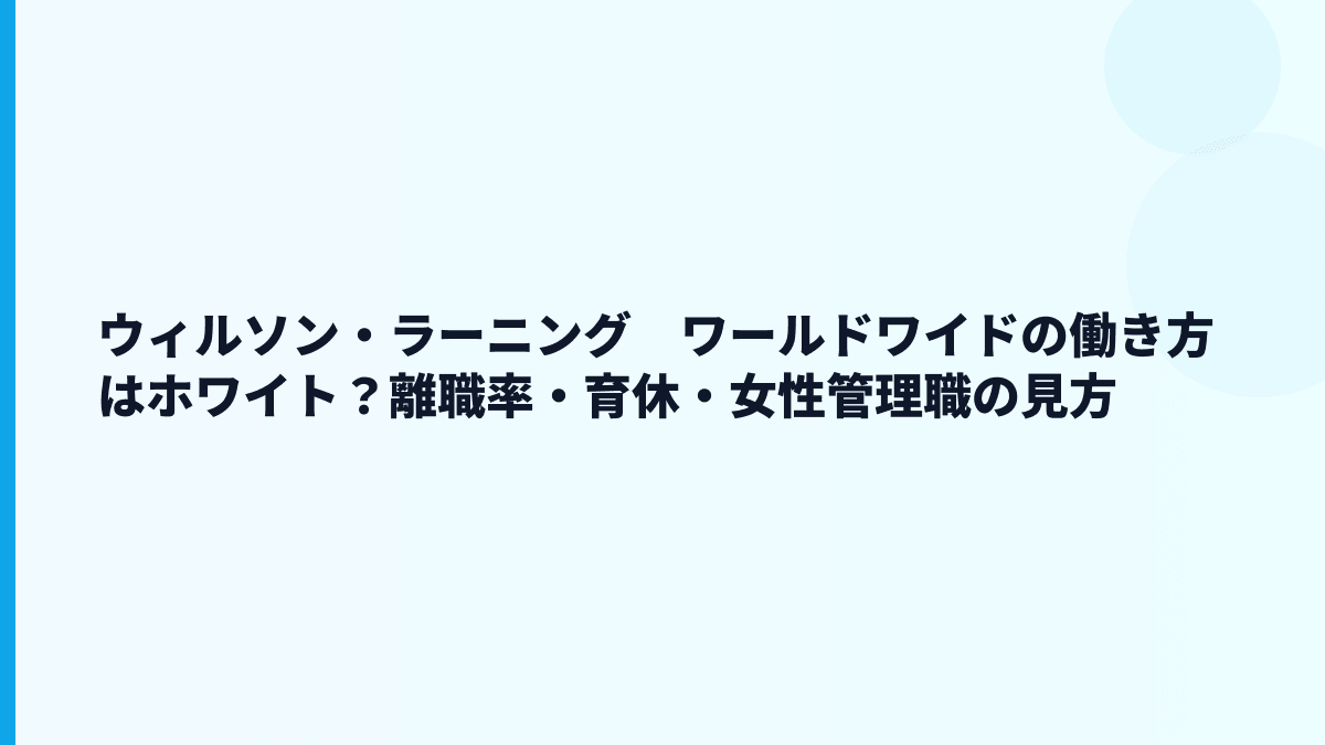 ウィルソン・ラーニング　ワールドワイドの評判は「ホワイト」寄り？それとも厳しい？