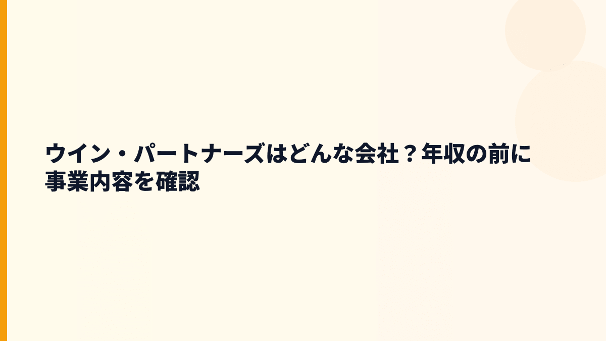 ウイン・パートナーズはどんな会社？年収の前に事業内容を確認