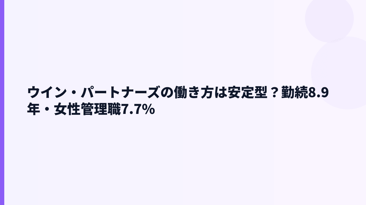 ウイン・パートナーズの働き方は安定型？勤続8.9年・女性管理職7.7%