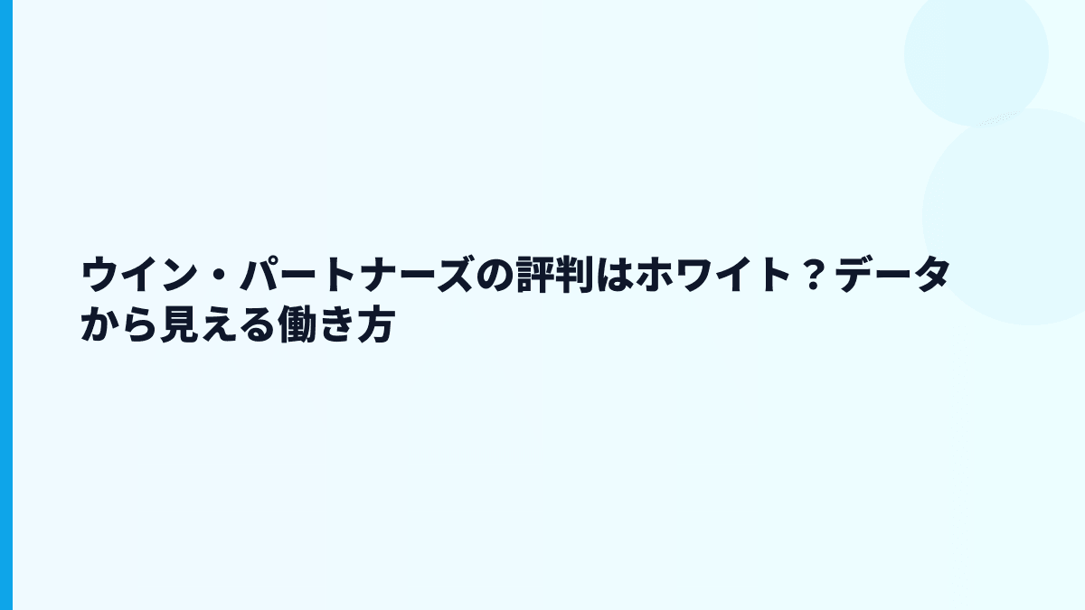 ウイン・パートナーズの評判はホワイト？データから見える働き方