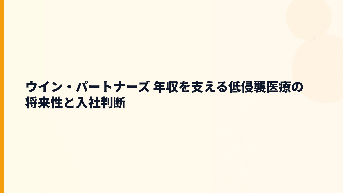 ウイン・パートナーズ 年収を支える低侵襲医療の将来性と入社判断