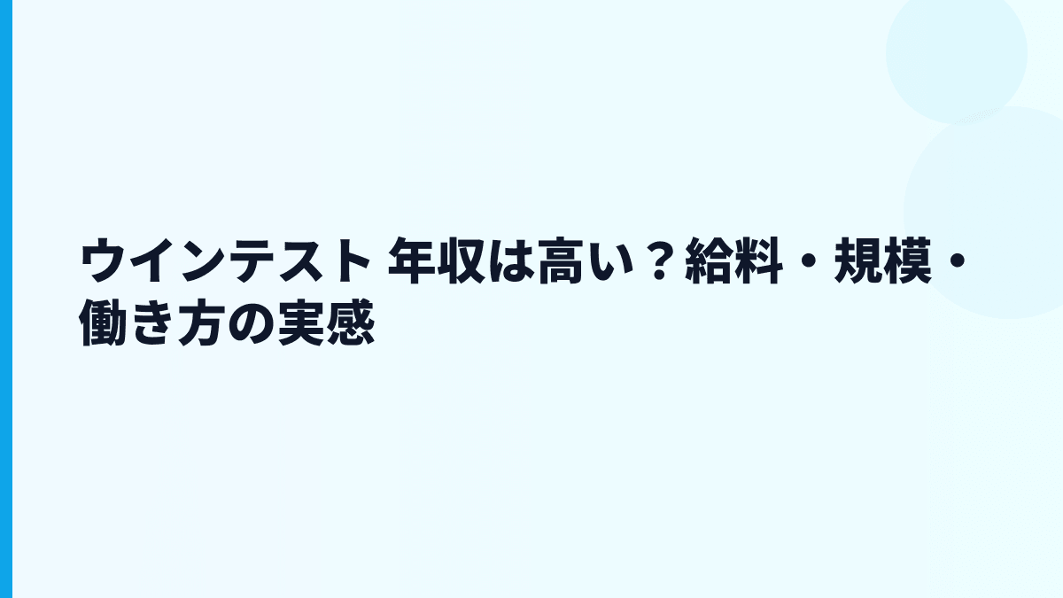 ウインテスト 年収は高い？給料・規模・働き方の実感
