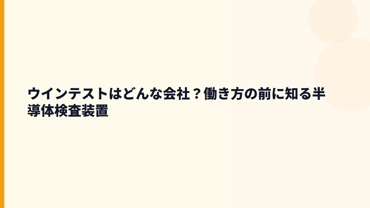 ウインテストはどんな会社？働き方の前に知る半導体検査装置