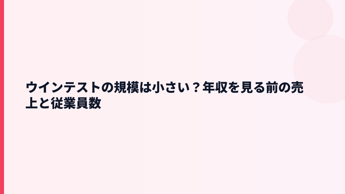 ウインテストの規模は小さい？年収を見る前の売上と従業員数