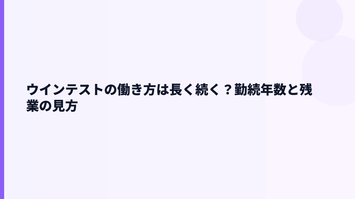 ウインテストの働き方は長く続く？勤続年数と残業の見方