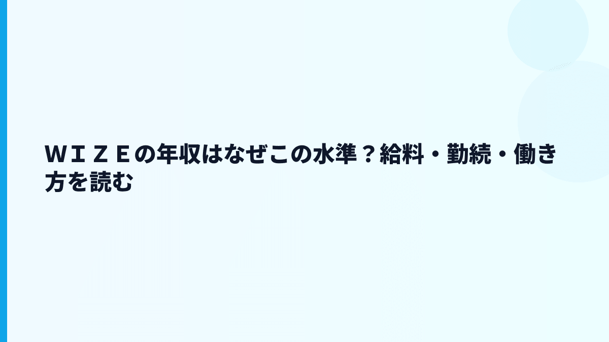 ＷＩＺＥの年収はなぜこの水準？給料・勤続・働き方を読む