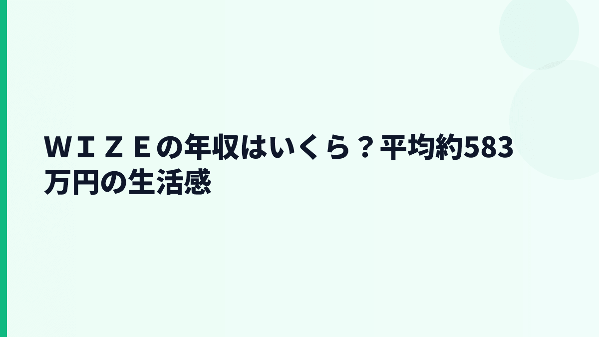 ＷＩＺＥの年収はいくら？平均約583万円の生活感