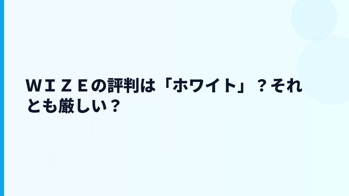 ＷＩＺＥの評判は「ホワイト」？それとも厳しい？