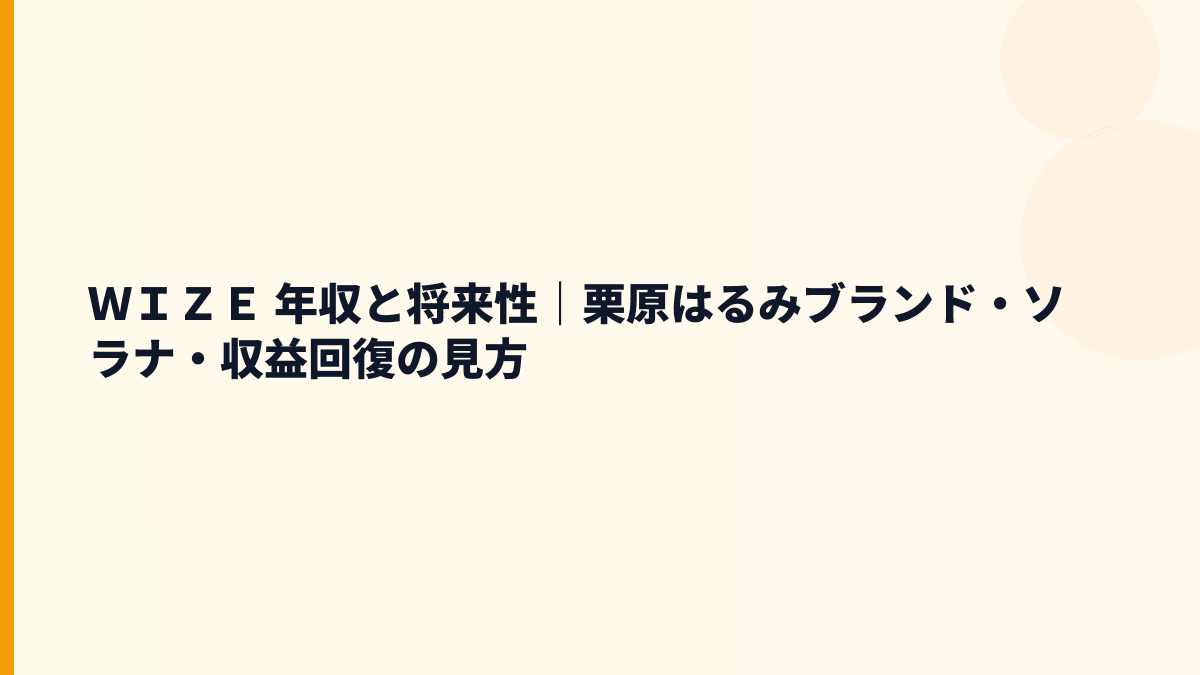 ＷＩＺＥ 年収と将来性｜栗原はるみブランド・ソラナ・収益回復の見方
