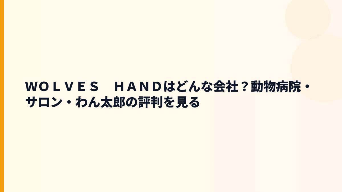 ＷＯＬＶＥＳ　ＨＡＮＤはどんな会社？動物病院・サロン・わん太郎の事業内容