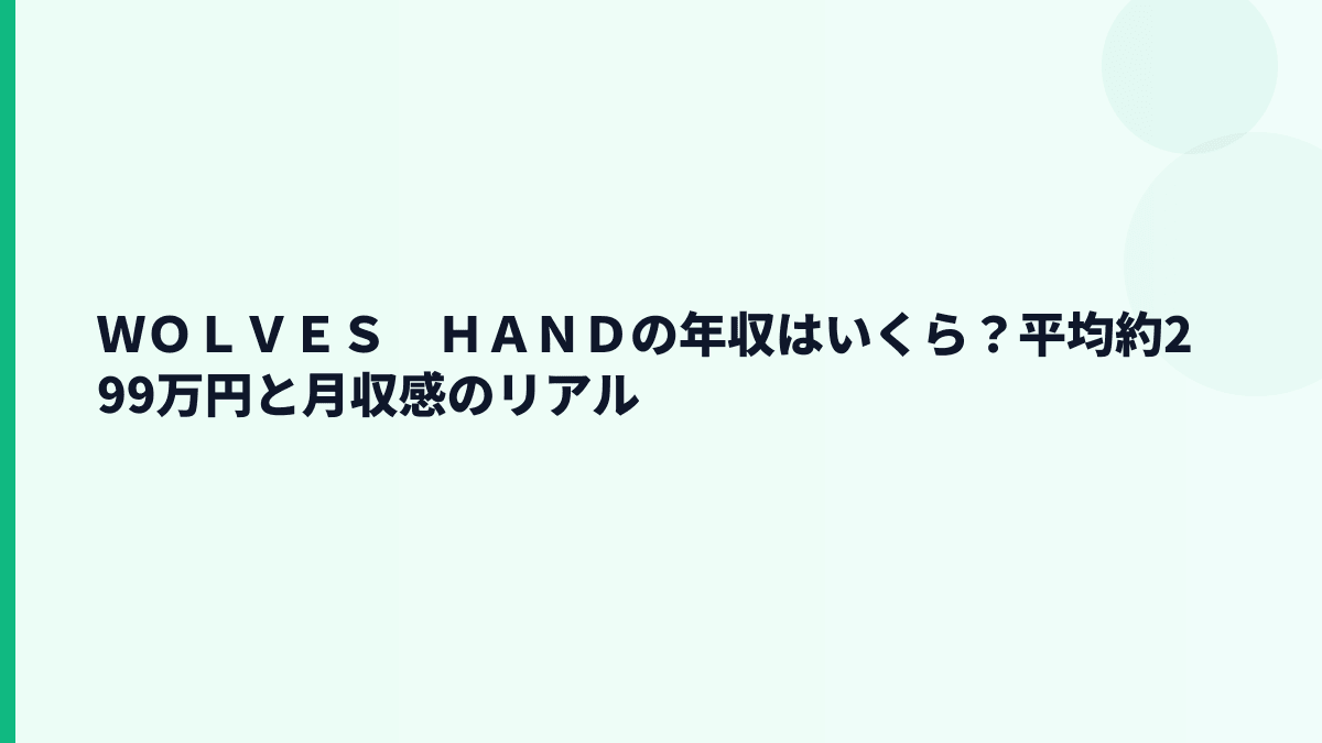 ＷＯＬＶＥＳ　ＨＡＮＤの年収はいくら？平均約299万円を生活感で見る