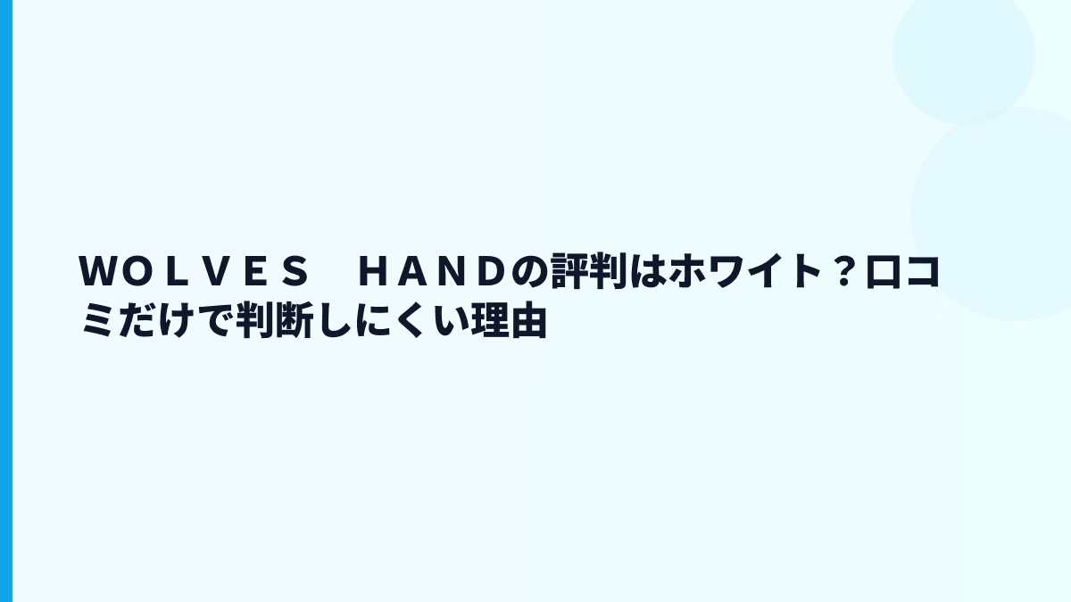 ＷＯＬＶＥＳ　ＨＡＮＤの評判はホワイト？口コミを見る前に数字で確認