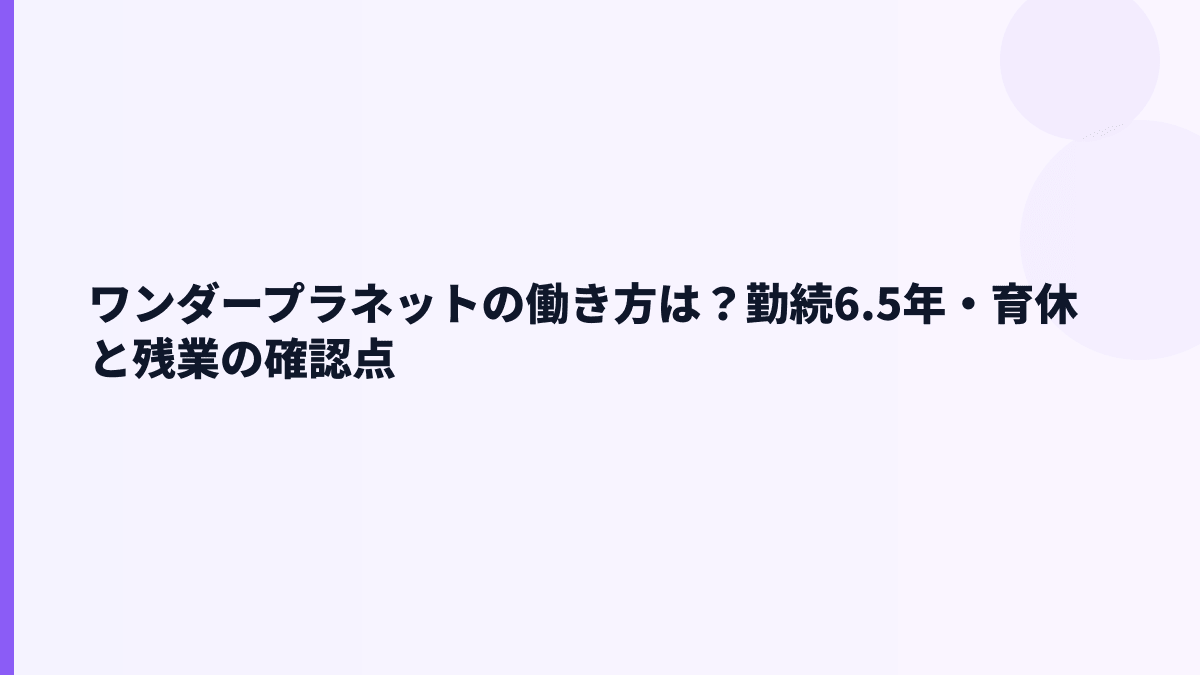 ワンダープラネットの働き方は？勤続6.5年・育休と残業の確認点