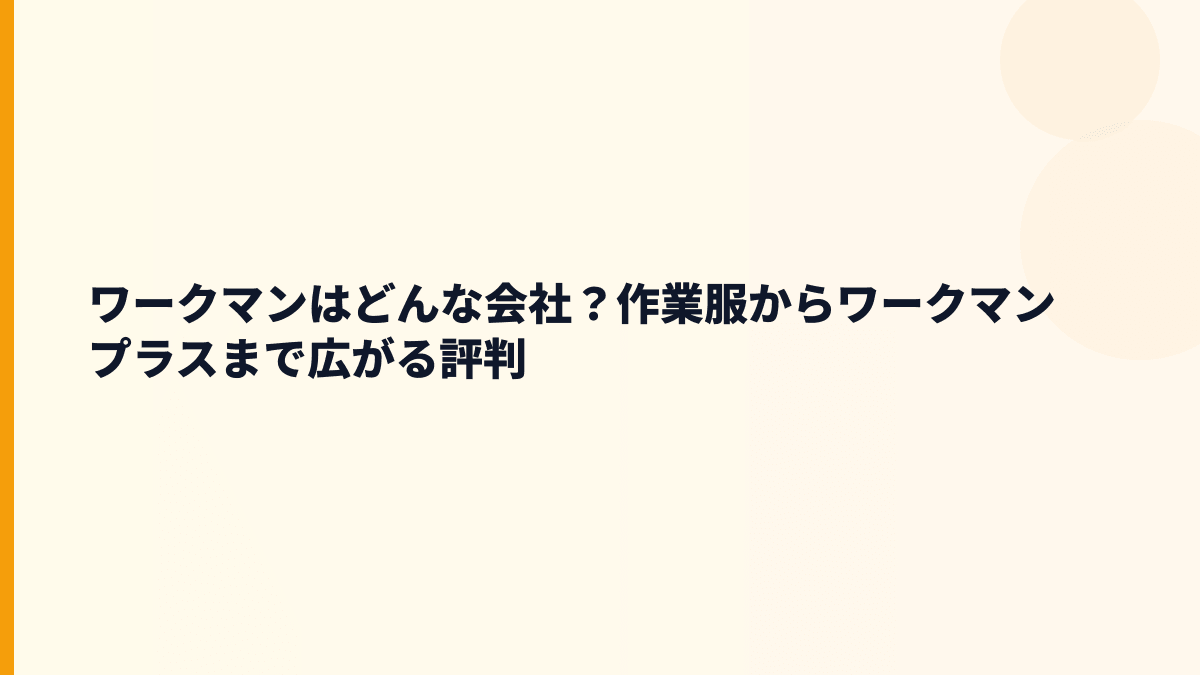 ワークマンはどんな会社？作業服からワークマンプラスまで広がる評判