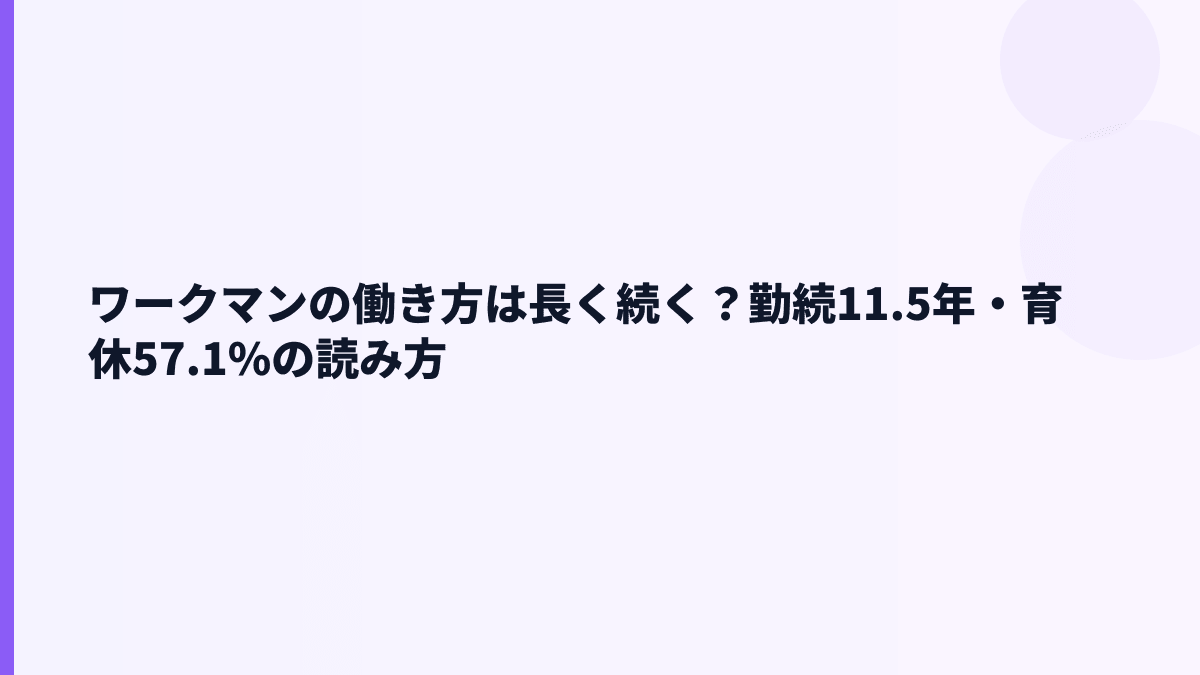 ワークマンの働き方は長く続く？勤続11.5年・育休57.1%の読み方