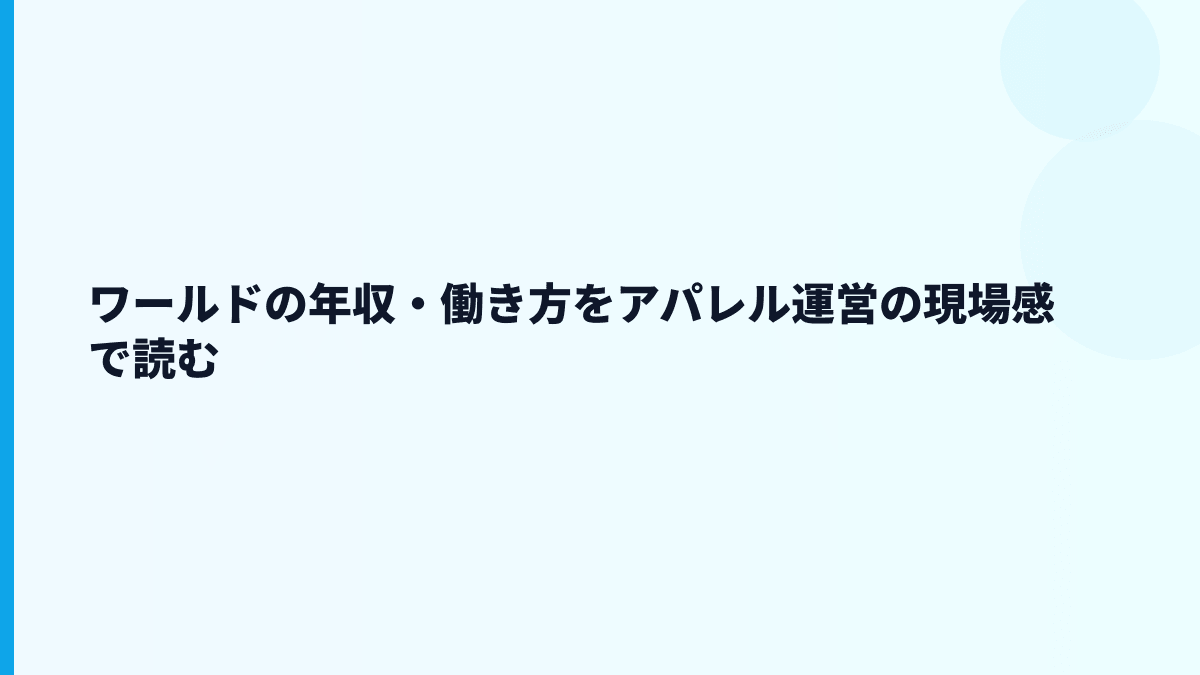 ワールドの年収・働き方をアパレル運営の現場感で読む