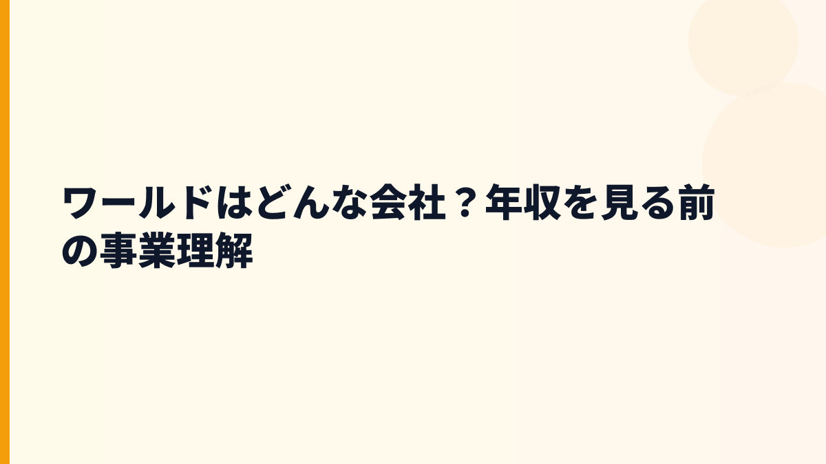ワールドはどんな会社？年収を見る前の事業理解