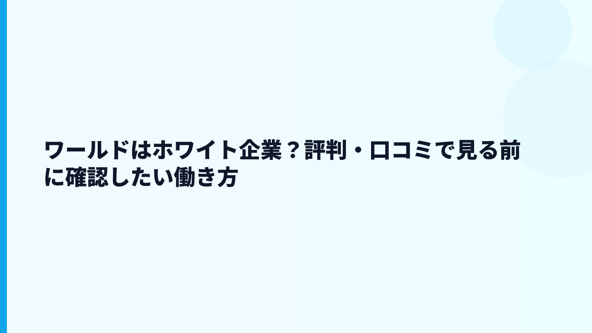 ワールドはホワイト企業？評判・口コミで見る前に確認したい働き方