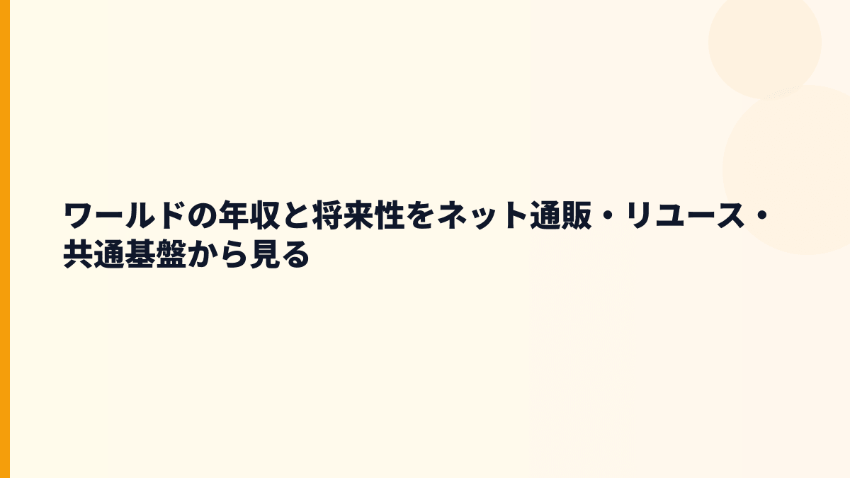 ワールドの年収と将来性をネット通販・リユース・共通基盤から見る