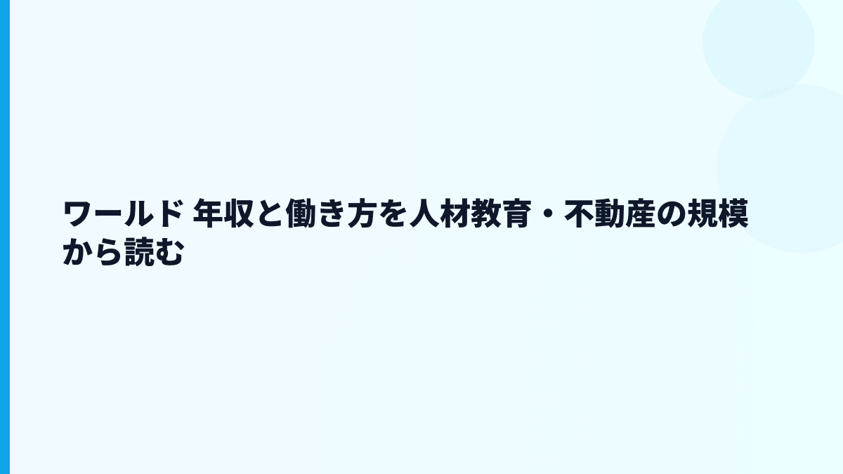 ワールド 年収と働き方を人材教育・不動産の規模から読む