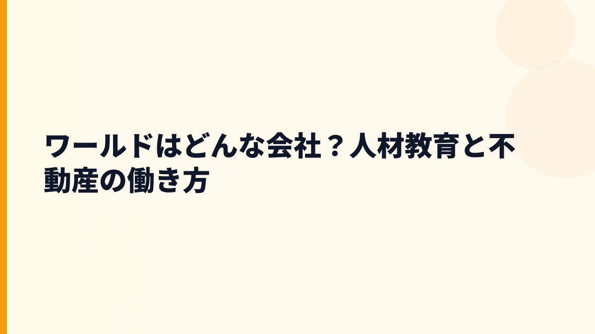 ワールドはどんな会社？人材教育と不動産の働き方