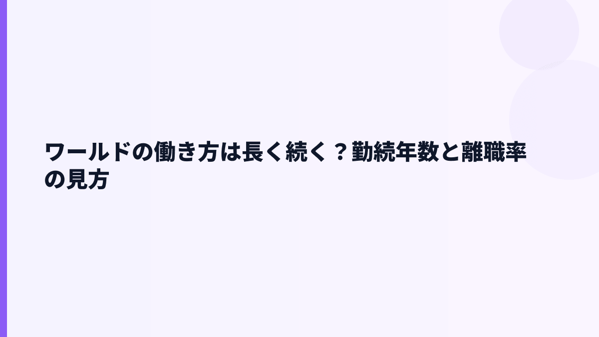 ワールドの働き方は長く続く？勤続年数と離職率の見方