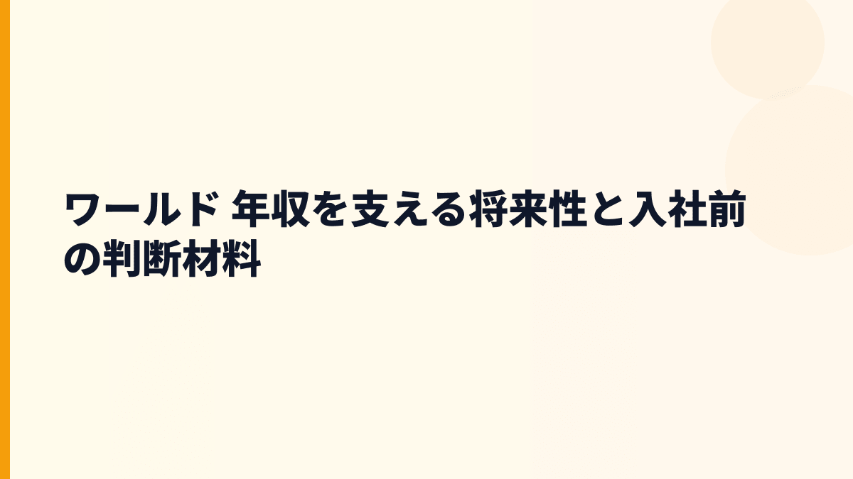 ワールド 年収を支える将来性と入社前の判断材料